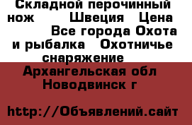 Складной перочинный нож EKA 8 Швеция › Цена ­ 3 500 - Все города Охота и рыбалка » Охотничье снаряжение   . Архангельская обл.,Новодвинск г.